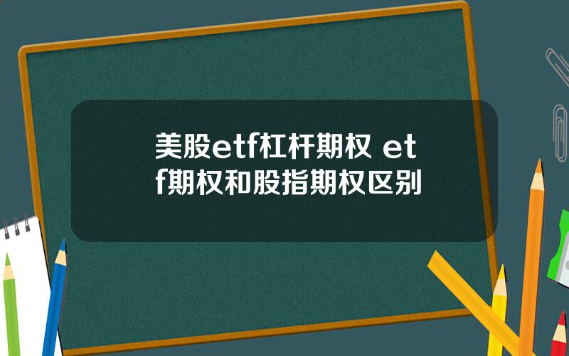 美股etf杠杆期权 etf期权和股指期权区别